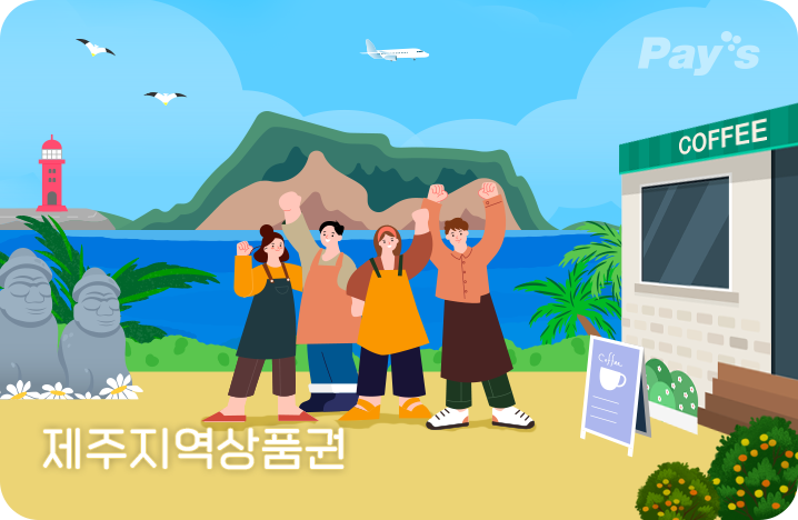 [Pay's]제주 지역상품권 상품 이미지